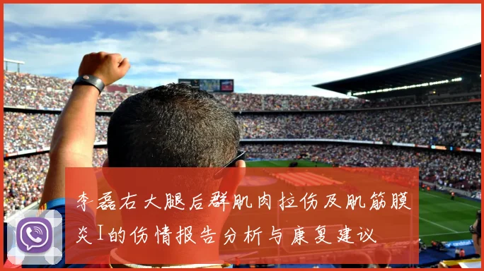 李磊右大腿后群肌肉拉伤及肌筋膜炎I的伤情报告分析与康复建议