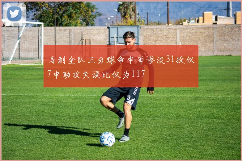 马刺全队三分球命中率惨淡31投仅7中助攻失误比仅为117