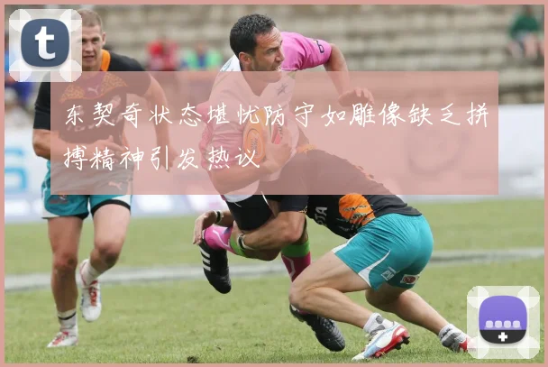 东契奇状态堪忧防守如雕像缺乏拼搏精神引发热议