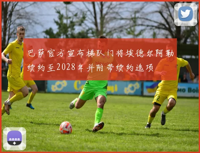 巴萨官方宣布梯队门将埃德尔阿勒续约至2028年并附带续约选项