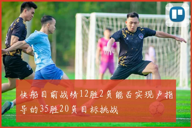 快船目前战绩12胜2负能否实现卢指导的35胜20负目标挑战