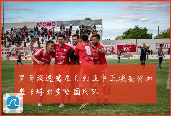 罗马诺透露尼日利亚中卫埃孔将加盟卡塔尔多哈国民队