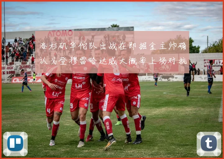 洛杉矶华佗队出战在即掘金主帅确认戈登穆雷哈达威大概率上场对抗湖人