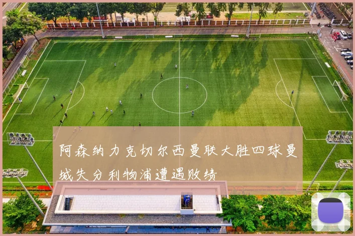 阿森纳力克切尔西曼联大胜四球曼城失分利物浦遭遇败绩