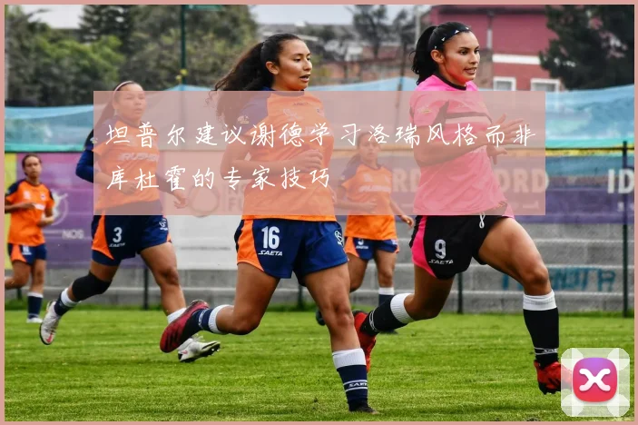 坦普尔建议谢德学习洛瑞风格而非库杜霍的专家技巧