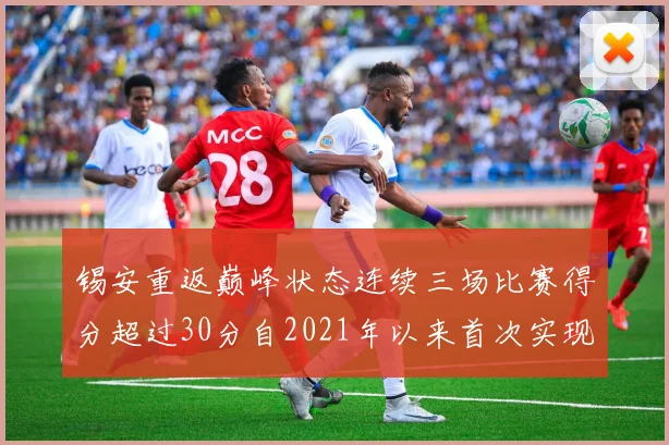 锡安重返巅峰状态连续三场比赛得分超过30分自2021年以来首次实现