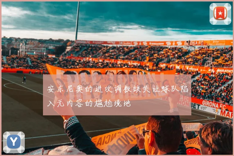 安东尼奥的进攻调教缺失让球队陷入无内容的尴尬境地