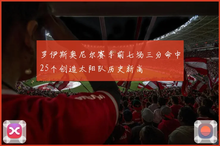 罗伊斯奥尼尔赛季前七场三分命中25个创造太阳队历史新高