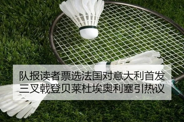 队报读者票选法国对意大利首发 三叉戟登贝莱杜埃奥利塞引热议（188bet）