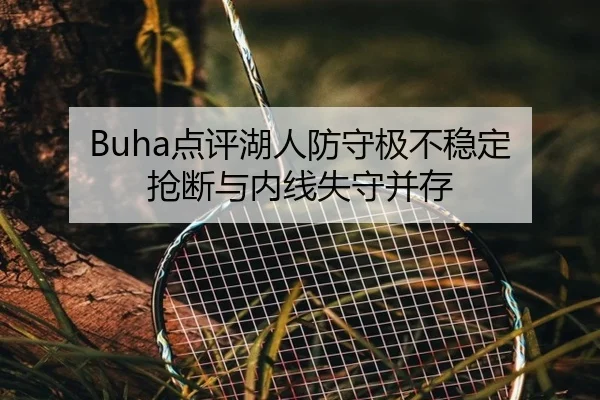 Buha点评湖人防守极不稳定 抢断与内线失守并存 | 188bet