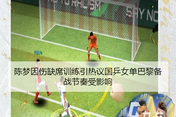 陈梦因伤缺席训练引热议国乒女单巴黎备战节奏受影响（188bet）
